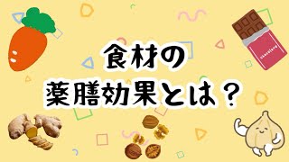 【体にいい話し】食材の薬膳効果とは？🍅🌽🥒🍆 #食材#体に良い#栄養#漢方#薬膳