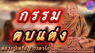 กรรมตบแต่ง เสียงธรรมเทศนา หลวงปู่เหรียญ วรลาโภ #หลวงปู่เหรียญ #ธรรมะ #สมาธิ