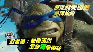 《TMNT：Out of Shadows》interview：How did they achieve the airplane jump sequence?