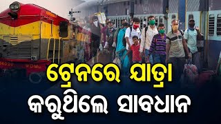 ଟ୍ରେନରେ ଯାତ୍ରା କରୁଥିଲେ ସାବଧାନ ll Khulasanews ll Traintravel ll Indianrailway