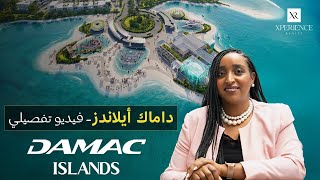 داماك آيلاندز فيديو تفصيلي - DAMAC ISLANDS Detailed Video