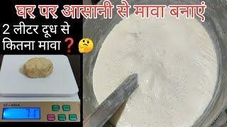 Mawa Recipe । घर पर मावा बनाएं और जाने की 2 लीटर दूध से कितना मावा बनकर तैयार होता है Homemade Khoya