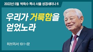 #6 우리가 거룩함을 얻었노라 | 2022 박옥수 목사 서울성경세미나 (히브리서 10:1-22)