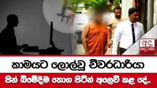 නොමග ගිය චීවරධාරියා...