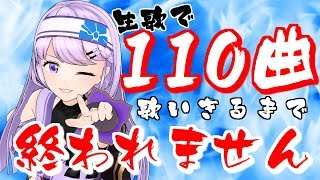 🔴【重大発表】朝ノ瑠璃110曲チャレンジ【生歌リベンジ！】