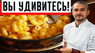 Шеф-повар раскрыл секрет вкусных отварных макарон!