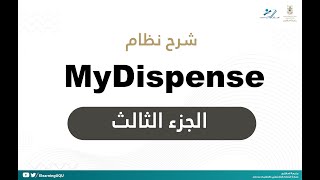 شرح نظام MyDispense الجزء الثالث | Dispensing Exercise in MyDispense PART 3