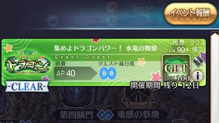 FGO  育て‼︎ マイ・リトル・ドラゴン90+  3ターン周回