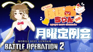 【バトオペ2/PS5版】🐥ぽぽ丸ちゃんの月曜定例会🐔新機体引けない💪