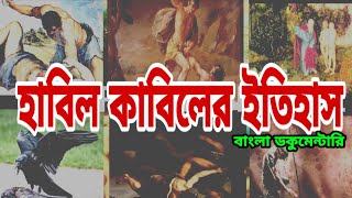 ইসলামে হাবিল কাবিলের ঘটনা ।  History of Habil Kabil by mirror of Adventure