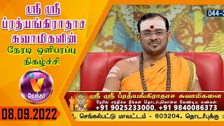 JP TV - JAI PRATHYANGIRA PEEDAM - Sri Sri Prathyangiradasa Swamigal Speech in Vendhar Tv 08.09.2022