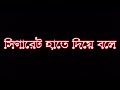 black screen lyrics status videobangla মামা আমার এমন বন্ধুর দরকার নাই 😠