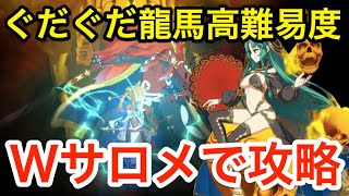 【FGO】Wサロメで高難易度攻略「舞い踊るは三色の調べ」【昭和キ神計画 ぐだぐだ龍馬危機一髪！ 消えたノッブヘッドの謎】