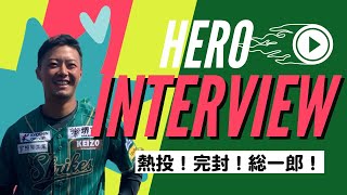 【熱投！完封！中村総一郎！！】誰かが凹んだ？！爆笑必至のヒーローインタビュー！！「2022.06.09(thu) vs 和歌山FB」