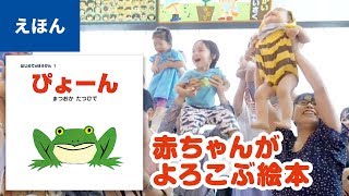 公式【絵本読み聞かせ】ぴょーん／まつおか たつひで