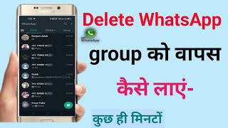 How to Recover a WhatsApp Group🔥🔥।। whatsapp group ko recover kaise karen ।। Whatsapp