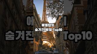 에펠탑의 숨겨진 비밀 TOP10