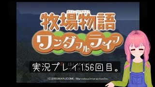 (VTuber)　牧場物語ワンダフルライフ　156回目。積みゲー消化大作戦　4作目