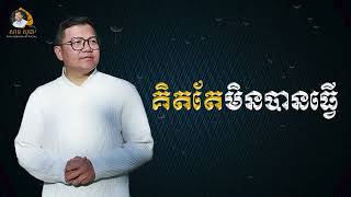 គិតតែមិនបានធ្វើ | SAN SOCHEA OFFICIAL