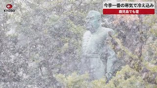 【速報】今季一番の寒気で冷え込み 鹿児島でも雪
