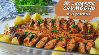 ОБОВ'ЯЗКОВО ПРИГОТУЙТЕ! Як запекти скумбрію в духовці