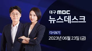 2023-06-23 (금) 대구 MBC 뉴스데스크