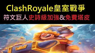 符文巨人史詩級加強\u0026送免費塔皮！ClashRoyale皇室戰爭