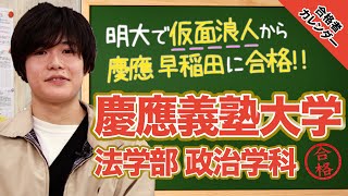 【アルバイトしながら仮面浪人!?】慶應義塾大学 法学部 政治学科に合格！大澤くん編 【合格者カレンダー】