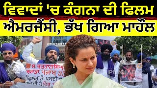 Bathinda Protest | ਵਿਵਾਦਾਂ 'ਚ  Kangana Ranaut ਦੀ ਫਿਲਮ ਐਮਰਜੈਂਸੀ, ਭੱਖ ਗਿਆ ਮਾਹੌਲ | Punjab News | N18V