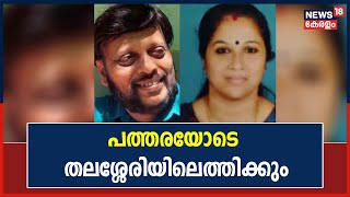 Couple Entrepreneurs Issue Thalassery | നാടുവിട്ട രാജ്‌കബീറിനെയും ശ്രീവിദ്യയേയും കണ്ടെത്തി