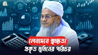 লেনদেনে স্বচ্ছতা প্রকৃত মুমিনের পরিচয় || আল্লামা মুফতী শহীদুল্লাহ সাহেব || জামেয়া রশীদিয়া, ফেনী