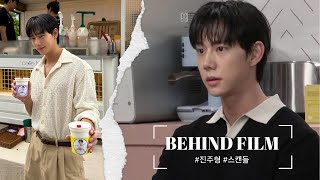 🚨본업모드 ON/OFF 갭에 치일 준비 되셨나요🚨 | 진주형 스캔들 Behind Film