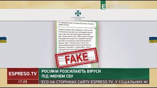 Росіяни розсилають віруси під іменем СБУ