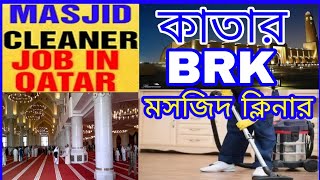 কাতারে সরাসরি মসজিদ ক্লিনার BRK company direct visa প্রতিদিন স্কাইপিতে ইন্টারভিউ এখনই যোগাযোগ করুন