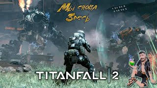 И снова я тут! Заканчиваю сюжетку / Стрим Titanfall 2 (2-ая новая игра #2)