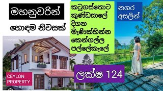 NO,,510 # මහනුවරින් සුපිරි නිවසක් හොඳම තැනකින් සොයනවාද ,,ලක්ෂ 60 ක් අඩු කරා,,,,,