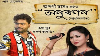 Anuranan by Arpana das || Swarup kakati || Anupam konwar #Hengoolrecords #Assamesesong