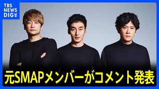 元SMAPメンバー稲垣吾郎さん・草彅剛さん・香取慎吾さんの3人がコメント発表　中居正広さんの引退表明うけ｜TBS NEWS DIG