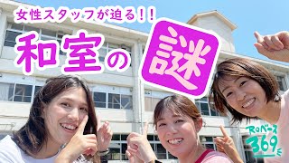 【淡路島】女性スタッフが淡路一宮分校の秘密に迫る【Reベース369】