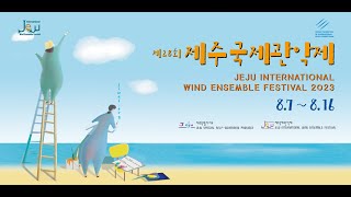 2023 제18회 관악콩쿠르 결선 경연 / 2023 18th JIBC Final Round [Horn]