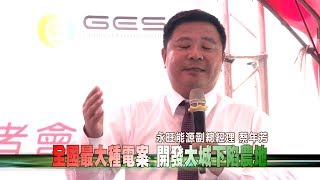 106-10-03  下陷農地來種電  利縣、利鄉又利民(台語版)