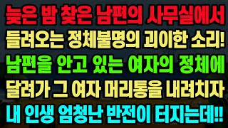 [실화사연] 늦은 밤 찾은 남편의 사무실에서 들려오는 정체불명의 괴이한 소리! 남편을 안고 있는 여자의 충격정체에 달려가 그 여자 머리통을 내려치자 내 인생 엄청난 반전이 터지는데