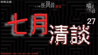 🔞怪異錄播室👻七月鬼節禁忌清談 - 怪異錄播室-ep27 - 天喵 @喵式生活RADIO