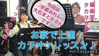 京都みれん　大石まどか　新曲カラオケレッスン