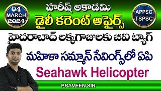 Daily Current Affairs in Telugu | 4 March 2024 | Hareesh Academy | APPSC | TSPSC | Group-2 | Group-1