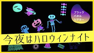 今夜はハロウィンナイト【松家まきこのブラックパネルシアター『おばけセット』より】（作詞：川崎やすひこ 作曲：新沢としひこ 歌：山野さと子）