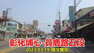 【紀錄台灣】彰化埔心-員鹿路五段街景 4k