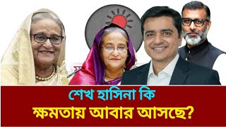 শেখ হাসিনা কি ক্ষমতায় আবার আসছে পারে? কি বললেন হারপিক মজুমদার? | @JamunaTVbd