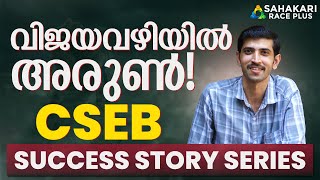 ഒരു അഡ്വൈസ്  മോഹിച്ചു ,  ഇതുവരെ മൂന്ന്  അഡ്വൈസ്|CSEB SUCCESS STORY|Ft. ARUN |#cseb #success #job