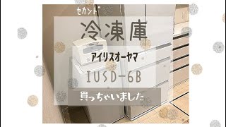 セカンド冷凍庫！60㍑！使用後レビュー！　ｱｲﾘｽｵｰﾔﾏIUSD-6B 大きさや電気代まで、気になるところを公開！